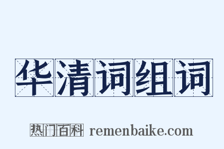华清词组词是什么意思的图片